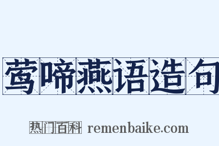 莺啼燕语造句是什么意思的图片